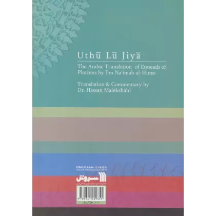 کتاب اثولوجیا (از تاسوعات فلوطین)
