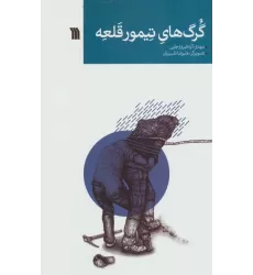 کتاب گرگ های تیمور قلعه
