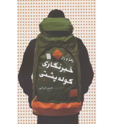 کتاب رمز و راز خبرنگاری کوله پشتی