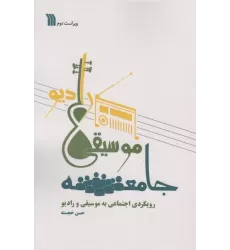 کتاب جامعه،موسیقی،رادیو (رویکردی اجتماعی به موسیقی و رادیو)