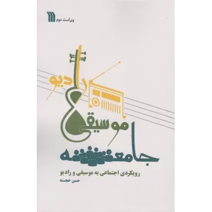 کتاب جامعه،موسیقی،رادیو (رویکردی اجتماعی به موسیقی و رادیو)