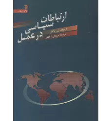 کتاب ارتباطات سیاسی در عمل