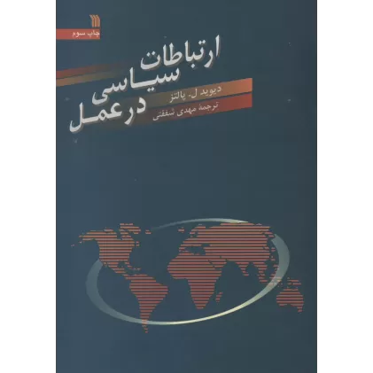 کتاب ارتباطات سیاسی در عمل