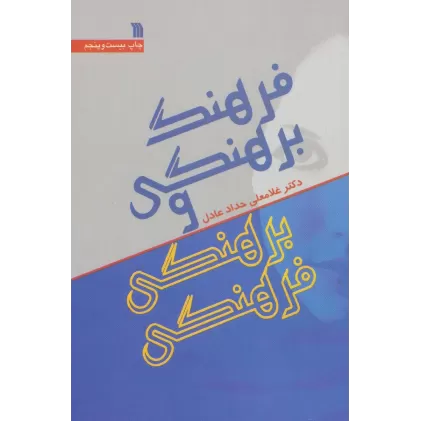 کتاب فرهنگ برهنگی و برهنگی فرهنگی