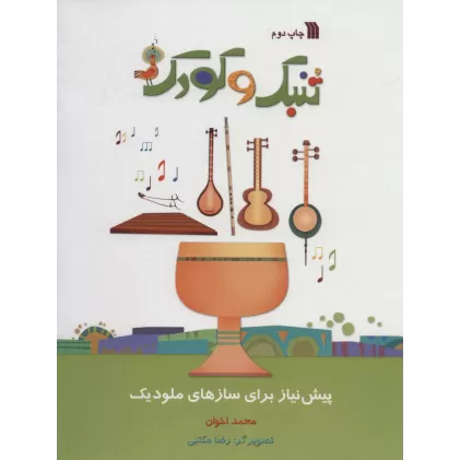 کتاب تنبک و کودک (پیش نیاز برای سازهای ملودیک)،(گلاسه)