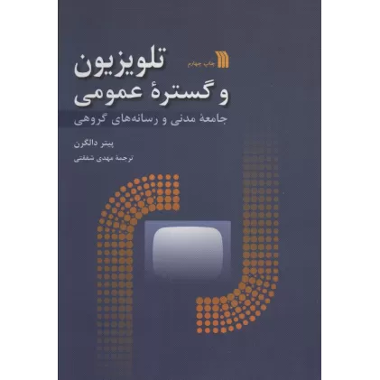 کتاب تلویزیون و گستره عمومی (جامعه مدنی و رسانه های گروهی)