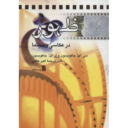 کتاب ظهور در عکاسی و سینما