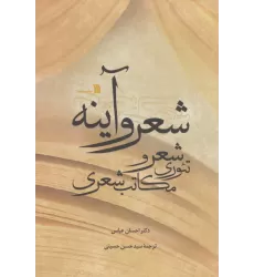 کتاب شعر و آینه (تئوری شعر و مکاتب شعری)
