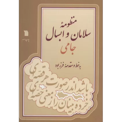 کتاب منظومه سلامان و ابسال جامی
