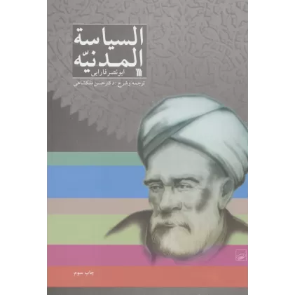 کتاب السیاسه المدنیه