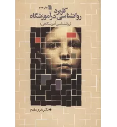 کتاب کاربرد روانشناسی در آموزشگاه