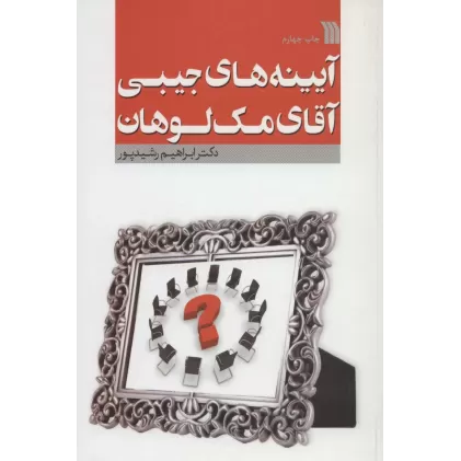کتاب آیینه های جیبی آقای مک لوهان