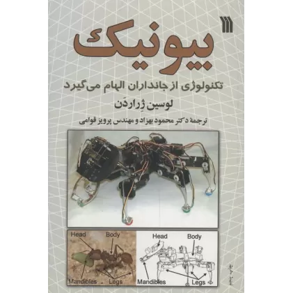 کتاب بیونیک (تکنولوژی از جانداران الهام می گیرد)