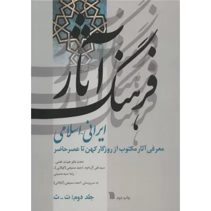 کتاب فرهنگ آثار ایرانی-اسلامی 2:ت-ث (معرفی آثار مکتوب از روزگار کهن تا عصر حاضر)