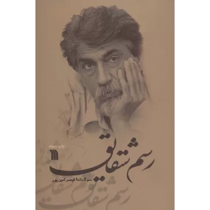 کتاب رسم شقایق (سوگ نامه قیصر امین پور)
