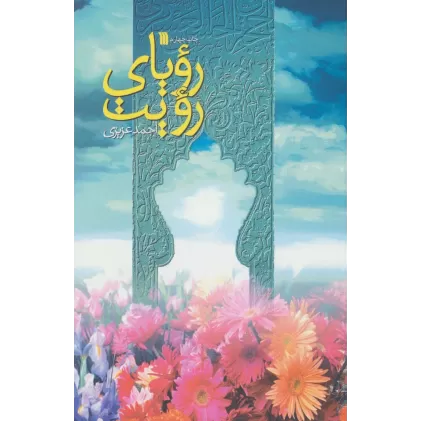 کتاب رویای رویت