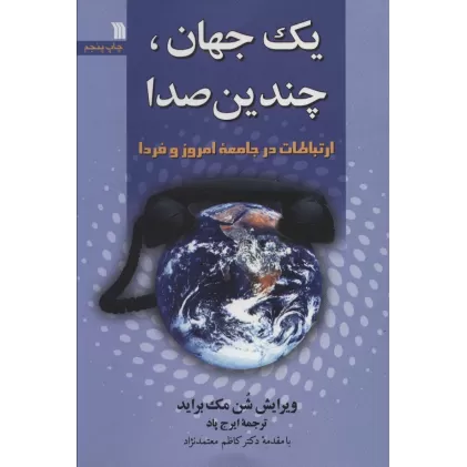 کتاب یک جهان،چندیدن صدا (ارتباطات در جامعه امروز و فردا)