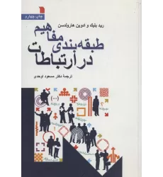 کتاب طبقه بندی مفاهیم در ارتباطات