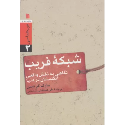 کتاب شبکه فریب:نگاهی به نقش واقعی انگلستان در دنیا (غرب شناسی 3)