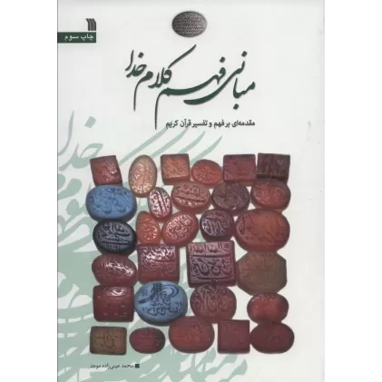 کتاب مبانی فهم کلام خدا (مقدمه ای بر فهم و تفسیر قرآن کریم)