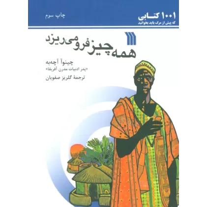 همه چیز فرو می ریزد (1001 کتابی که پیش از مرگ باید بخوانید)