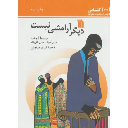 دیگر آرامشی نیست (1001 کتابی که پیش از مرگ باید بخوانید)