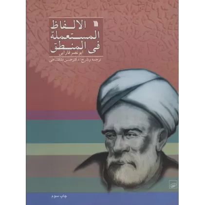 کتاب الالفاظ المستعمله فی المنطق