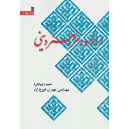 کتاب راز و رمز هنر دینی