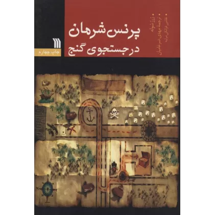 کتاب پرنس شرمان در جستجوی گنج