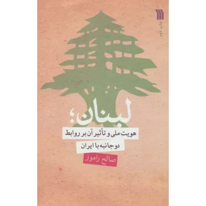 کتاب لبنان؛هویت ملی و تاثیر آن بر روابط دو جانبه با ایران