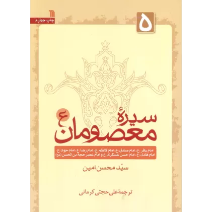 کتاب سیره معصومان (ع) 5 (امام باقر (ع)،امام صادق (ع) و...)