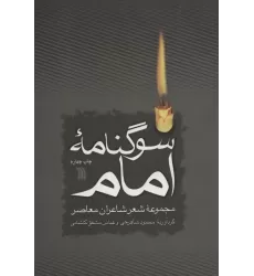 کتاب سوگنامه امام (مجموعه شعر شاعران معاصر)