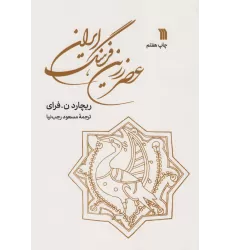 کتاب عصر زرین فرهنگ ایران