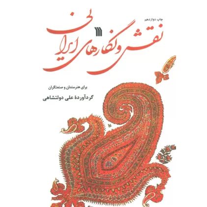 کتاب نقش و نگارهای ایرانی (برای هنرمندان و صنعتگران)