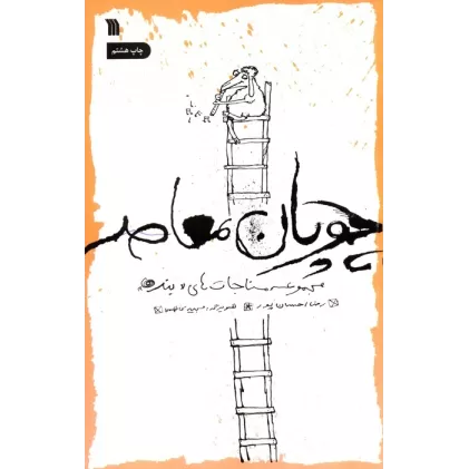 کتاب چوپان معاصر (مجموعه مناجات های «بنده»)