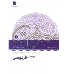 کتاب ابوالقاسم فردوسی:دیدگاه های فلسفی استاد غلامحسین دینانی (معرفت 9)