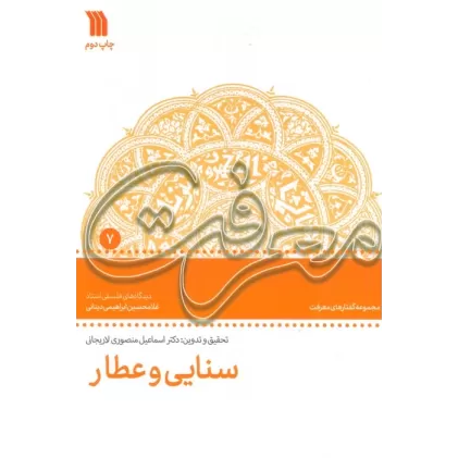 کتاب سنایی و عطار:دیدگاه های فلسفی استاد غلامحسین دینانی (معرفت 7)