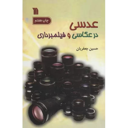 کتاب عدسی در عکاسی و فیلمبرداری