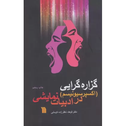 کتاب گزاره گرایی (اکسپرسیونیسم) در ادبیات نمایشی