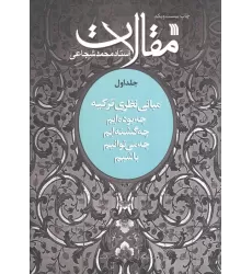 کتاب مقالات 1 (مبانی نظری تزکیه)