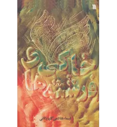 کتاب فرشته های خاکی