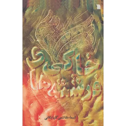 کتاب فرشته های خاکی