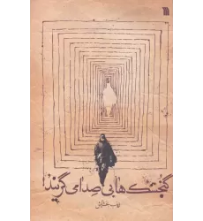 کتاب گنجشک ها بی صدا می گریند