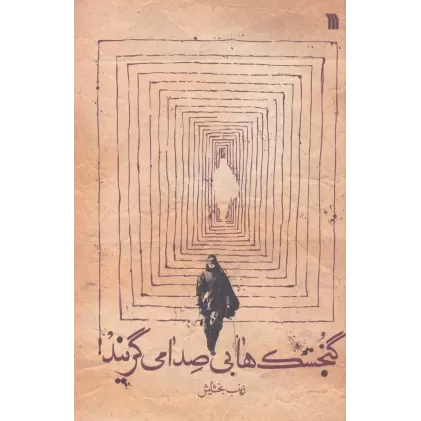 کتاب گنجشک ها بی صدا می گریند