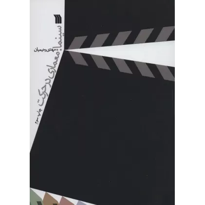 کتاب سینما:معماری در حرکت