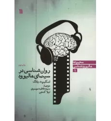 کتاب روان شناسی در سینمای هالیوود (هالیوودشناسی 1)