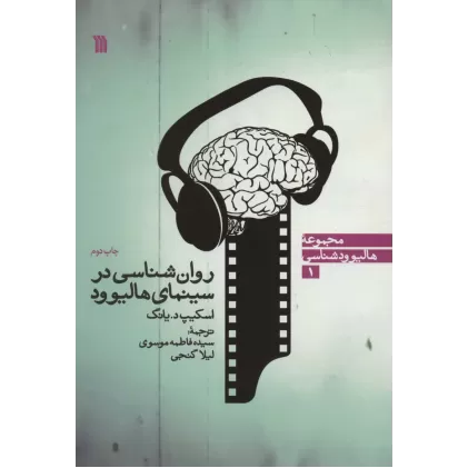 کتاب روان شناسی در سینمای هالیوود (هالیوودشناسی 1)