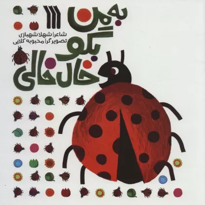 کتاب به من بگو خال خالی‌ (گلاسه)