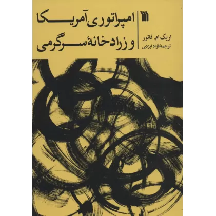 کتاب امپراتوری آمریکا و زرادخانه سرگرمی