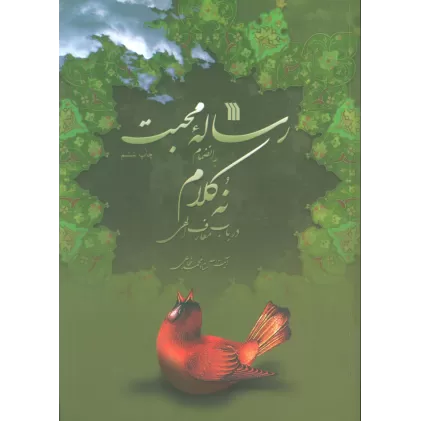 کتاب رساله محبت به انضمام 9 کلام در باب معارف الهی
